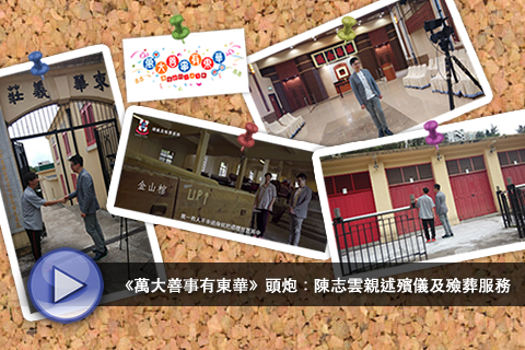 《萬大善事有東華》頭炮：陳志雲親述殯儀及殮葬服務