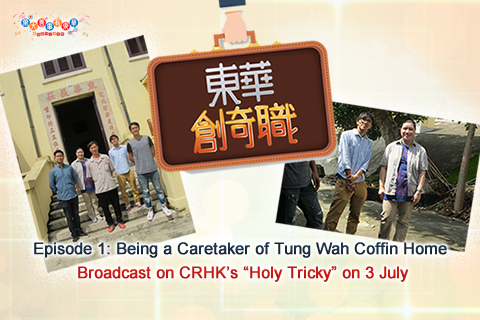 Episode 1: Being a Caretaker of Tung Wah Coffin Home<br />Broadcast on CRHK’s “Holy Tricky” on 3 July