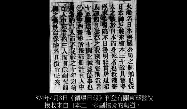 1874年4月8日《循環日報》刊登有關東華醫院接收來自日本三十多副棺骨的報道。