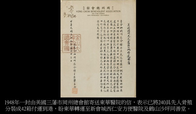 1948年一封由美國三藩市岡州總會館寄送東華醫院的信，表示已將240具先人骨殖分裝成42箱付運到港，盼東華轉運至新會城西仁安方便醫院及鶴山沙坪同善堂。