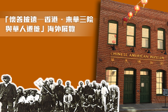 「懷善披遠—香港．東華三院與華人遷徙」海外展覽