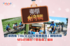 第四集「BiciLine生態導賞員」體驗實錄<br />9月4日商台「好出奇」播放