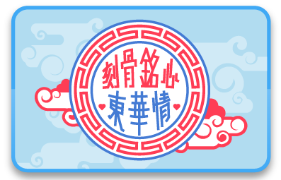 刻骨銘心東華情