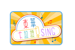 東華卡拉接星Sing