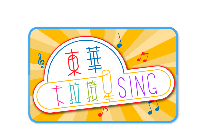 東華卡拉接星Sing