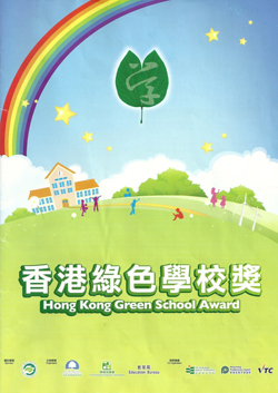 香港綠色學校獎