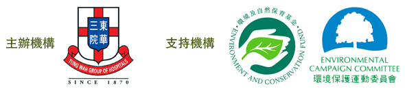 主办机构：东华三院；支持机构：环境及自然保育基金丶环境保叔运动委员会