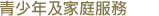 青少年及家庭服務