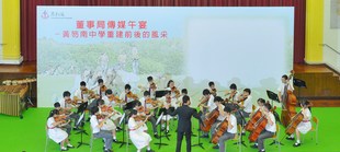 東華三院黃笏南中學的弦樂團演奏了兩首動人樂章，成為午宴的亮點之一。