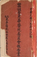 《1 8 9 6 年調查東華醫院委員報告書》的中文譯本， 印行於1 9 2 9 年。