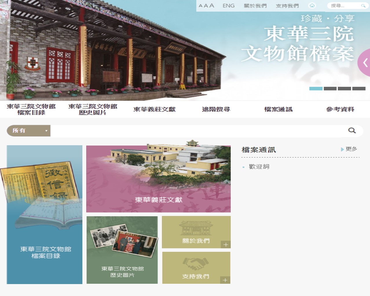 The "Preserve and Share ─Tung Wah Museum Archives” website