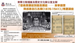 Advertisement for Subject Talk "From Business Network to Philanthropic Network: Directors of Tung Wah and Various Trades of Hong Kong (1870-1941)" (18.8.2018)