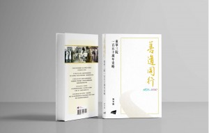 圖四︰ 《善道同行——東華三院一百五十周年史略》