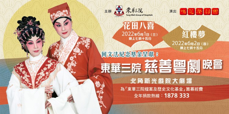 Ho Man Fat Memorial Foundation Presents: TWGHs Charity Cantonese Opera