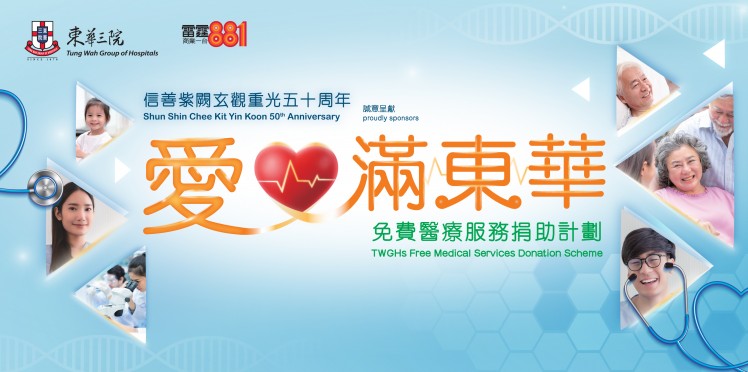 Shun Shin Chee Kit Yin Koon 50th Anniversary proudly sponsors: TWGHs Free Medical Services Donation Scheme