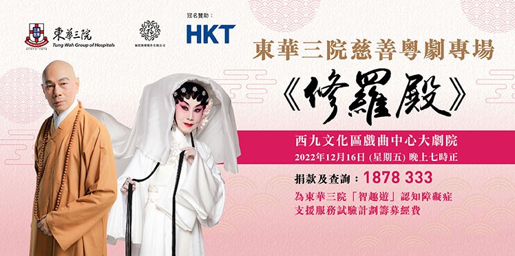 HKT proudly sponsors: TWGHs Charity Cantonese Opera Show “The Asura Judgement”
