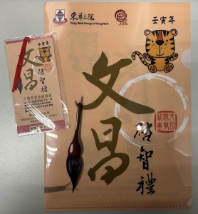 圖2︰「文昌啟智禮」福物