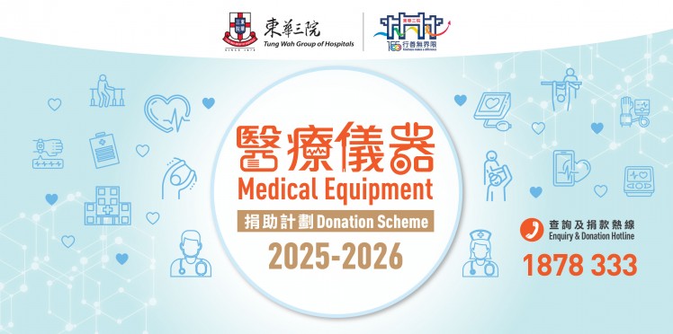 2025 - 2026「醫療儀器捐助計劃」