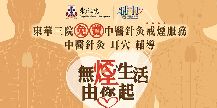 東華三院免費中醫針灸戒煙服務