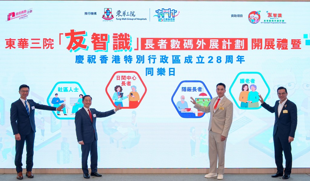 圖二為數字政策辦公室數字政策專員黃志光太平紳士（左二）、香港警務處公共關係部總警司暨耆樂警訊中央諮詢委員會副主席梁仲文先生（左一）、東華三院主席何猷啟先生（右二）及副主席李曠怡先生（右一）一同主持開展儀式，為計劃揭開序幕。