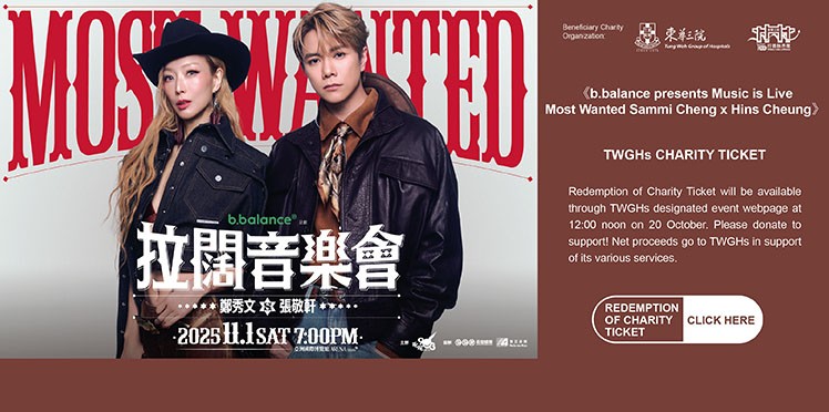 東華三院受惠項目：叱咤903主辦《b.balance呈獻 拉闊音樂會 Most Wanted 鄭秀文x張敬軒》