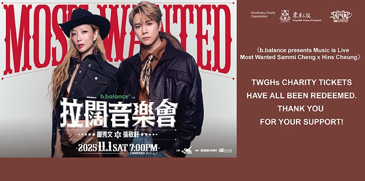 東華三院受惠項目：叱咤903主辦《b.balance呈獻 拉闊音樂會 Most Wanted 鄭秀文x張敬軒》