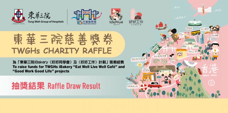 東華三院慈善獎券攪珠抽獎暨頒獎儀式