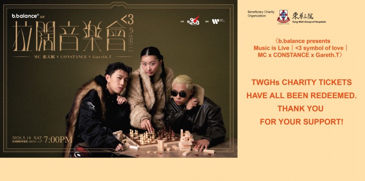 《b.balance呈獻 拉闊音樂會｜<3少於三｜MC張天賦 x CONSTANCE x Gareth.T》 sold out