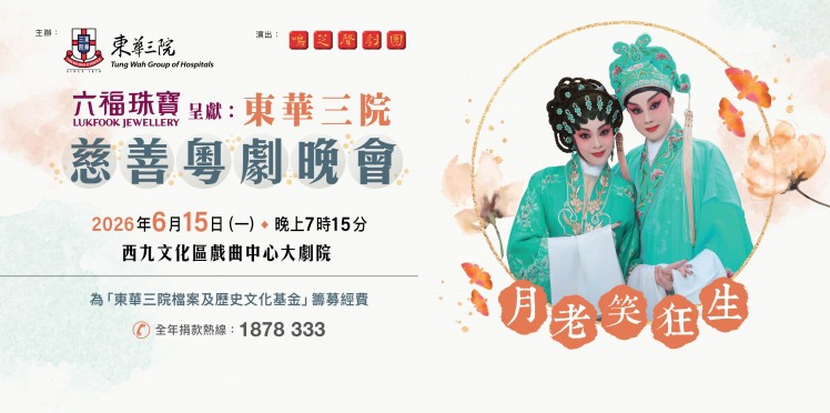 東華三院慈善粵劇晚會