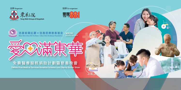 愛心滿東華