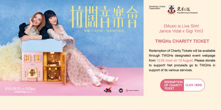《拉闊音樂會她和她的秘密 衛蘭x炎明熹》