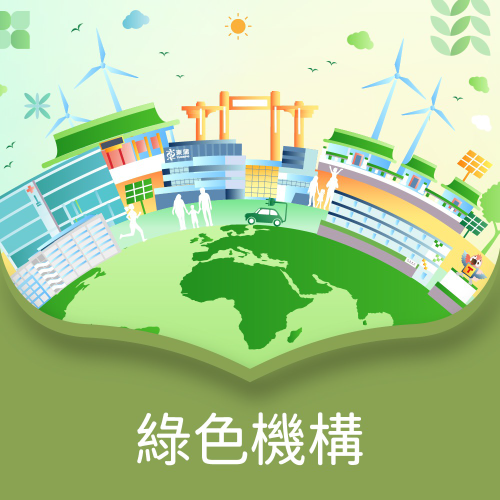 邁向綠色機構