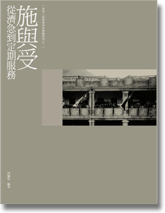 《施與受──從濟急到定期服務》