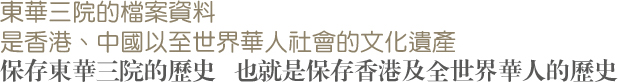 東華三院的檔案資料，是香港、中國以至世界華人社會的文化遺產；保存東華三院的歷史，也就是保存香港及全世界華人的歷史。