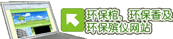 共创绿色新香港 环保棺丶环保香及环保殡仪网站