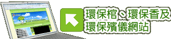 共創綠色新香港 環保棺、環保香及環保殯儀網站