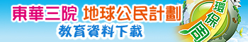 東華三院地球公民計劃教育資料下載