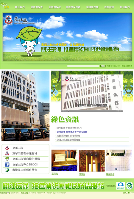 「關注環保推進傳統廟祀及殯儀服務」網站