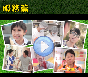 Watch "Join Tung Wah to fulfill your dream - from services"