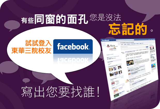 有些同窗的面孔你是沒法忘記的，試試登入東華三院校友FACEBOOK，寫出你要找誰。