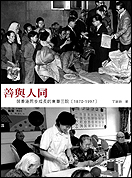 《善與人同 : 與香港同步成長的東華三院(1870-1997)》