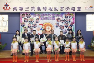 東華三院高德根紀念幼稚園三十周年校慶典禮
