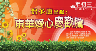 「保多康呈獻：東華愛心慶歡騰」