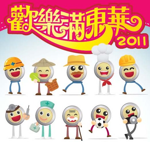 歡樂滿東華2011