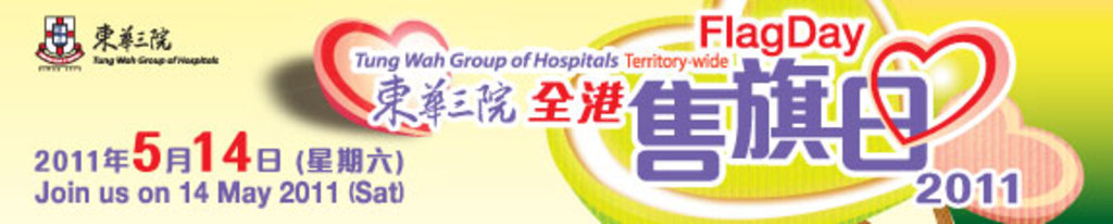 東華三院全港售旗日 2011：2011 年 5 月 14 日