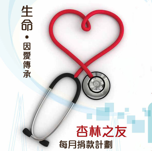 「杏林之友」每月捐款計劃 -圖片