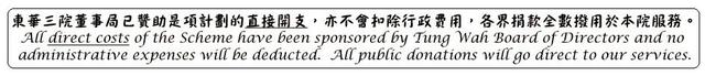 東華三院董事局已贊助是項計劃的直接開支，亦不會扣除行政費用，各界捐款全數撥用於本院服務。