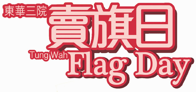 Tung Wah Flag Day 2013