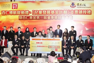 百仁導航計劃及兒童發展基金(第二期)捐款支票頒贈儀式。