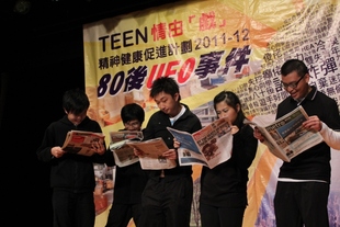 精神病康復者與青少年合演話劇《80後UFO事件》。